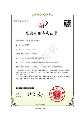 地埋式一體化污水處理實(shí)用新型證書